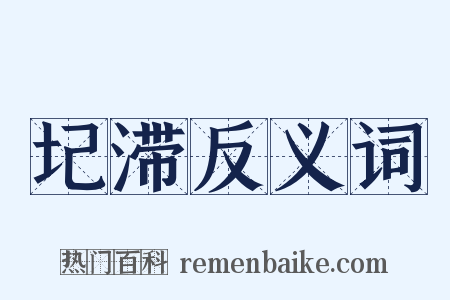圮滞反义词是什么意思的图片